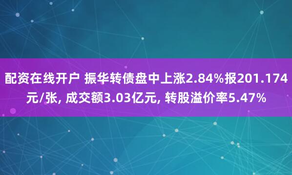 配资在线开户 振华转债盘中上涨2.84%报201.174元/张, 成交额3.03亿元, 转股溢价率5.47%